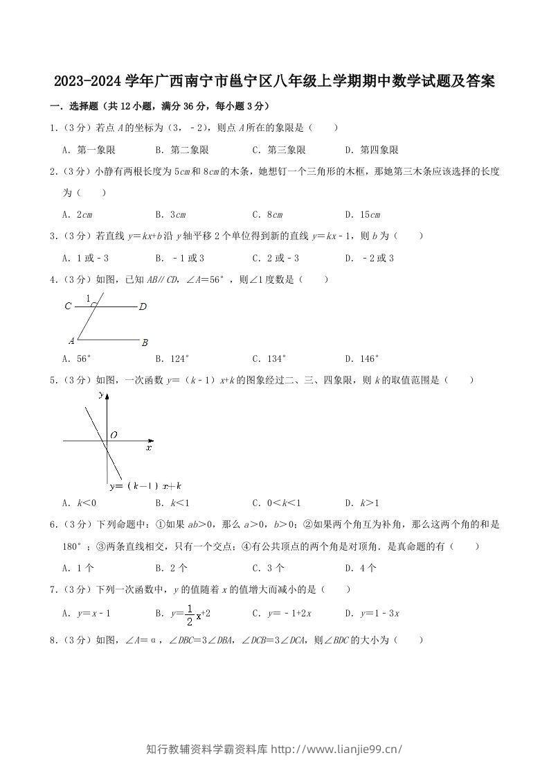 2023-2024学年广西南宁市邕宁区八年级上学期期中数学试题及答案(Word版)-学霸资料库学科资源下载