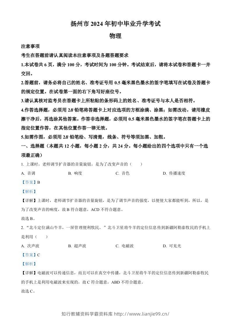 2024年江苏省扬州市中考物理真题（含答案）-学霸资料库学科资源下载