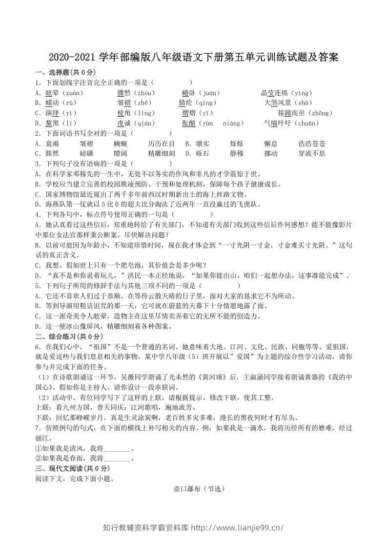 2020-2021学年部编版八年级语文下册第五单元训练试题及答案(Word版)-学霸资料库学科资源下载
