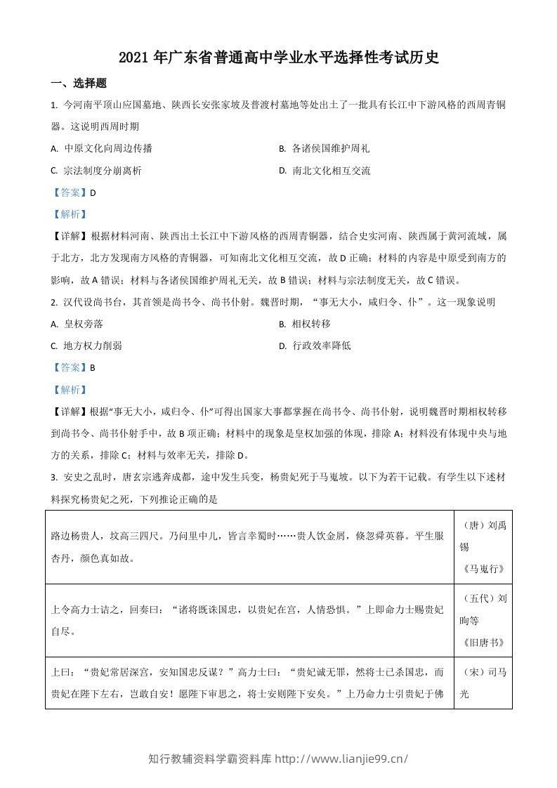 2021年高考历史试卷（广东）（含答案）-学霸资料库学科资源下载