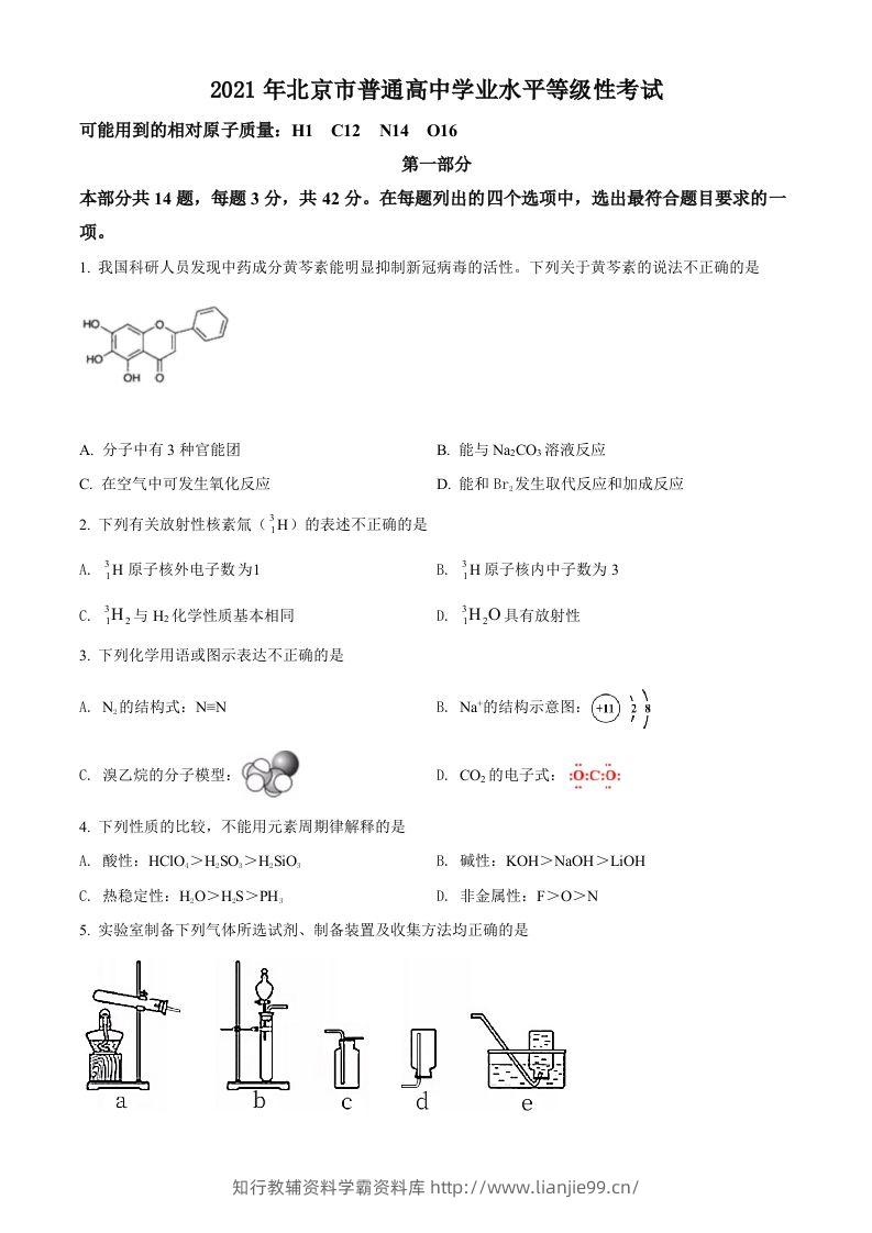 2021年高考化学试卷（北京）（空白卷）-学霸资料库学科资源下载