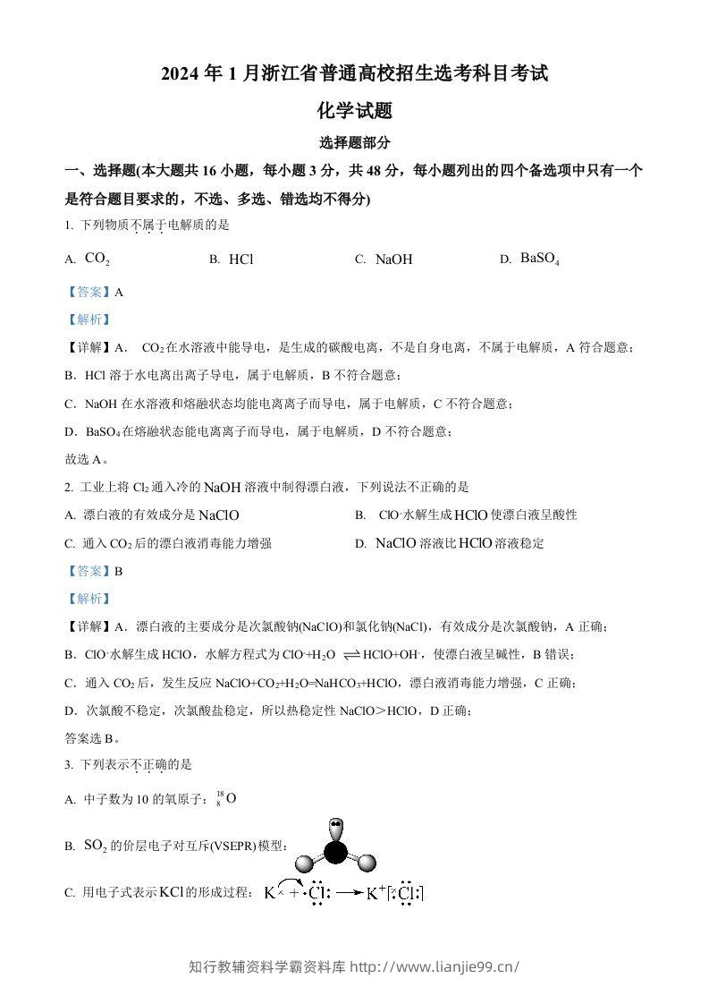 2024年高考化学试卷（浙江）（1月）（含答案）-学霸资料库学科资源下载