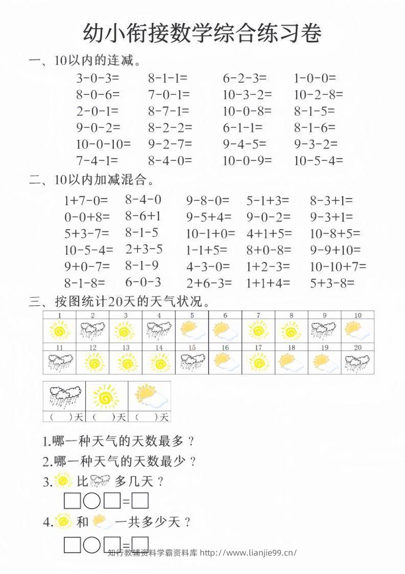 【数学】幼小衔接数学综合练习卷20页-学霸资料库学科资源下载