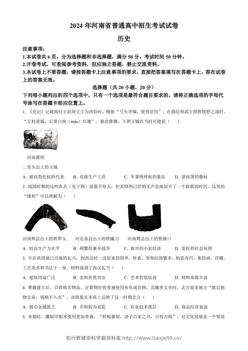 2024年河南省中考历史试题（空白卷）-学霸资料库学科资源下载