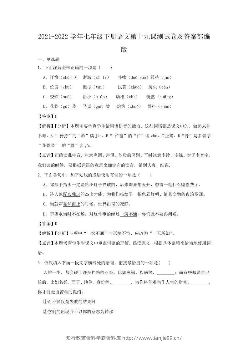 2021-2022学年七年级下册语文第十九课测试卷及答案部编版(Word版)-学霸资料库学科资源下载