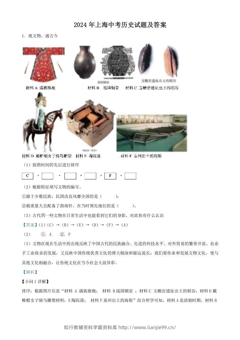 2024年上海中考历史试题及答案(Word版)-学霸资料库学科资源下载