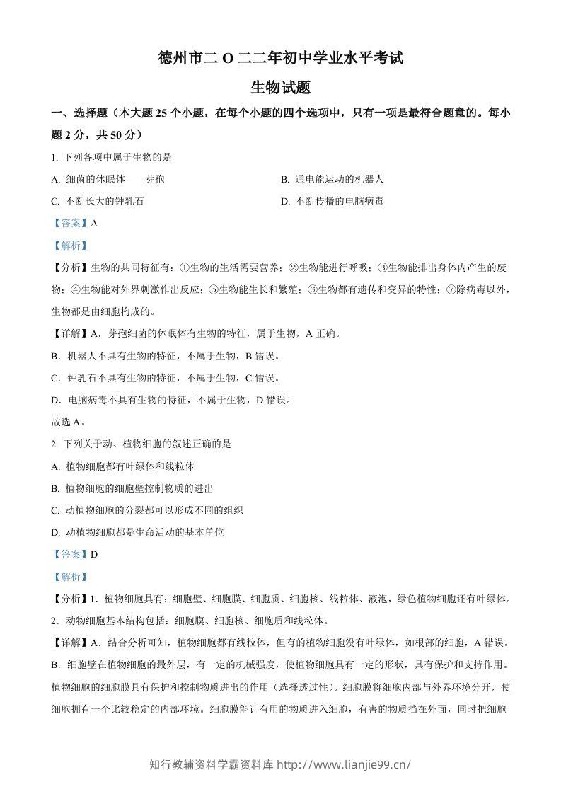 2022年山东省德州市中考生物真题（含答案）-学霸资料库学科资源下载