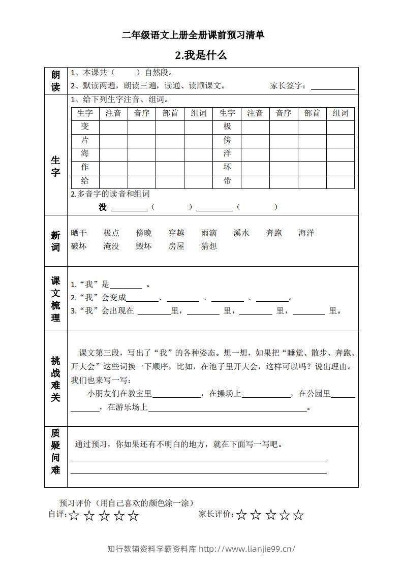 图片[2]-二上语文课前预习清单（课）-学霸资料库学科资源下载