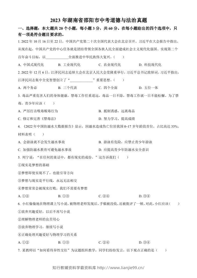 2023年湖南省邵阳市中考道德与法治真题（空白卷）-学霸资料库学科资源下载