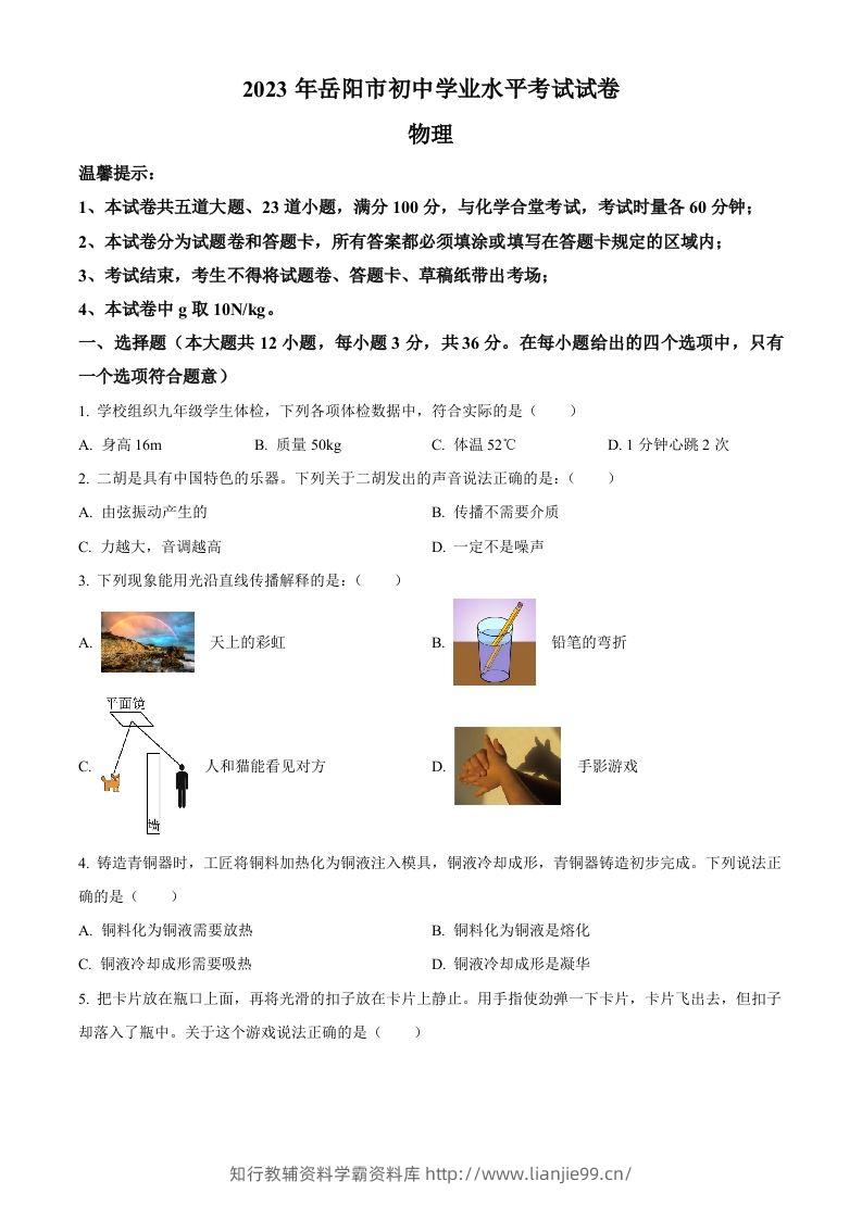 2023年湖南省岳阳市中考物理真题（空白卷）-学霸资料库学科资源下载