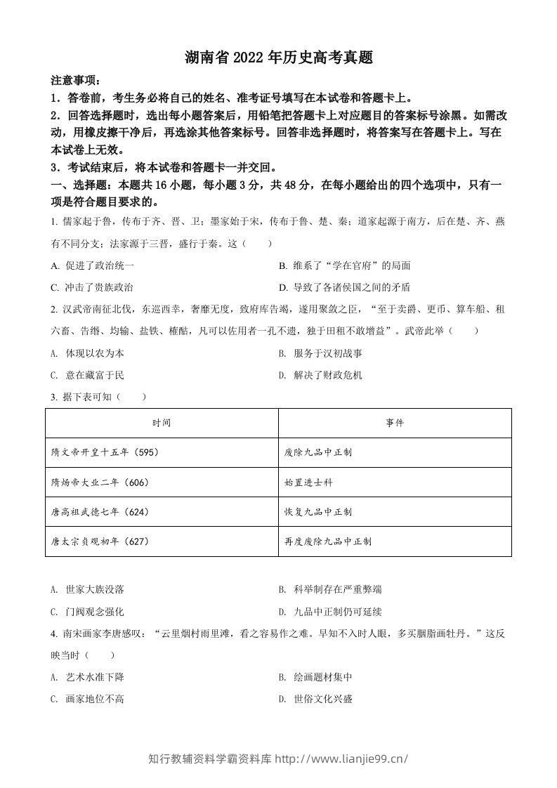 2022年高考历史试卷（湖南）（空白卷）-学霸资料库学科资源下载