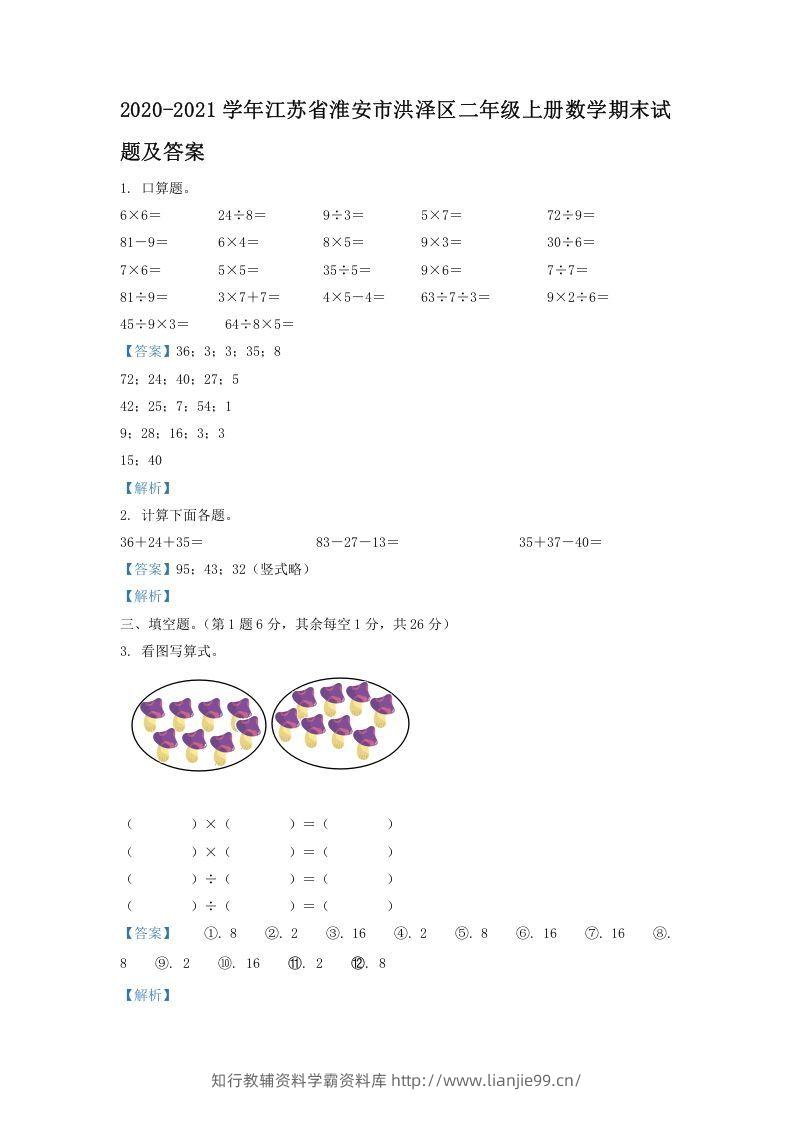 2020-2021学年江苏省淮安市洪泽区二年级上册数学期末试题及答案(Word版)-学霸资料库学科资源下载