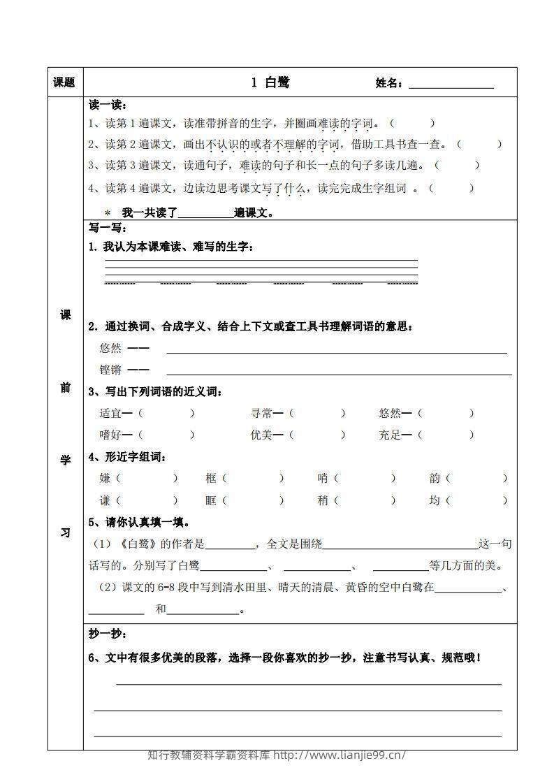 五上语文课前预习（1-4课）-学霸资料库学科资源下载