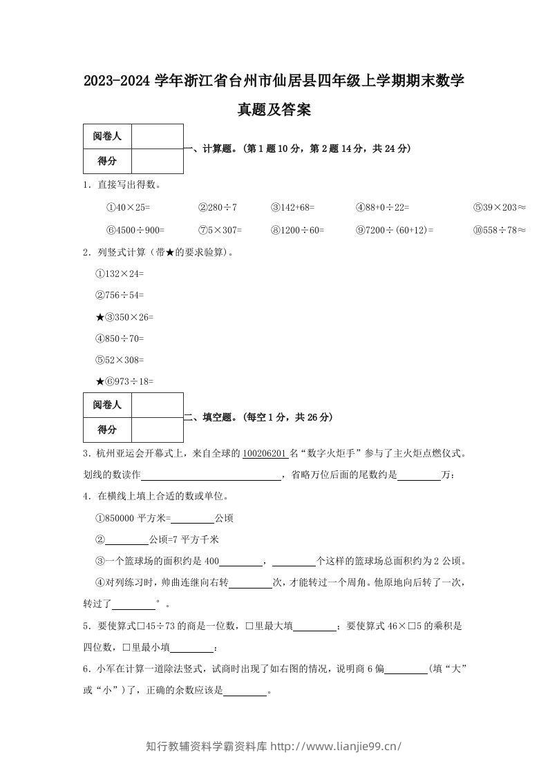 2023-2024学年浙江省台州市仙居县四年级上学期期末数学真题及答案(Word版)-学霸资料库学科资源下载