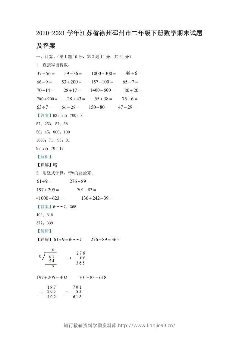 2020-2021学年江苏省徐州邳州市二年级下册数学期末试题及答案(Word版)-学霸资料库学科资源下载