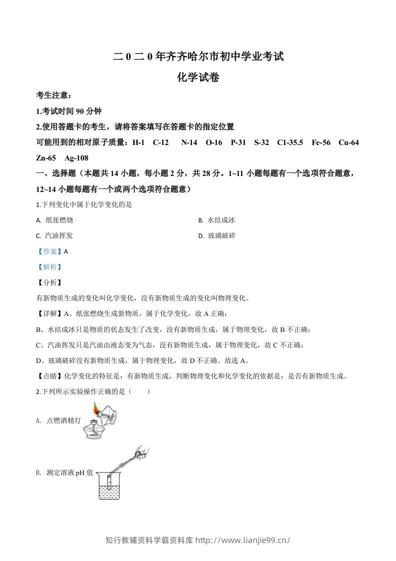 黑龙江省齐齐哈尔、大兴安岭地区、黑河市2020年中考化学试题（含答案）-学霸资料库学科资源下载