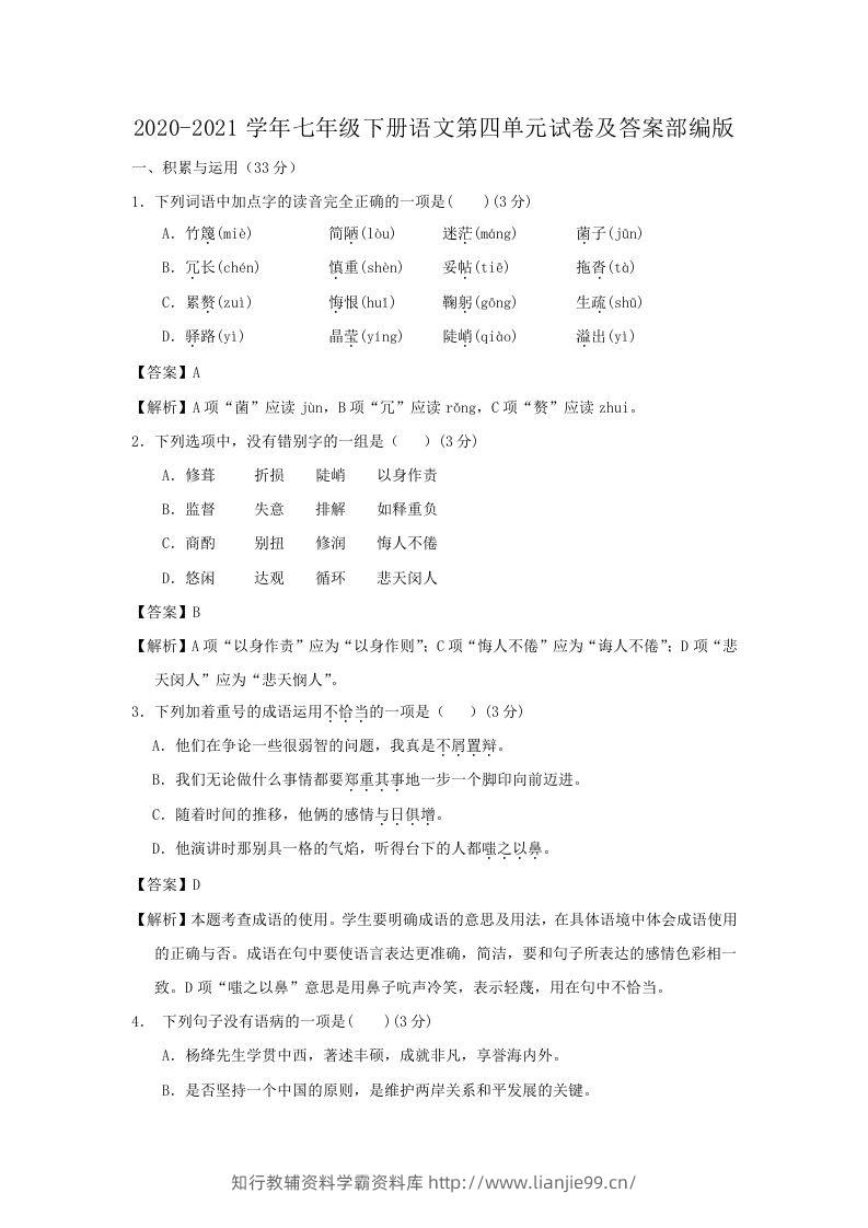 2020-2021学年七年级下册语文第四单元试卷及答案部编版(Word版)-学霸资料库学科资源下载