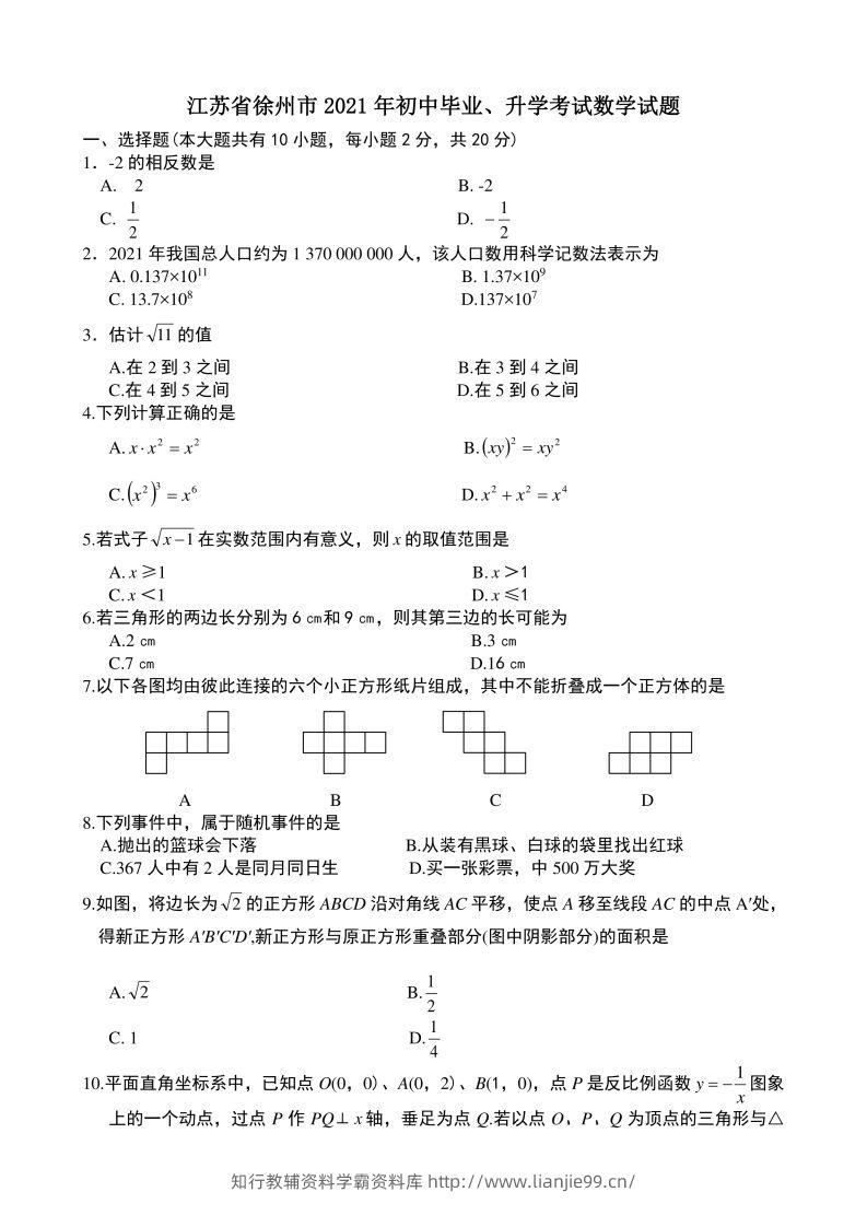 2021年中考数学试题及解析：江苏徐州-学霸资料库学科资源下载