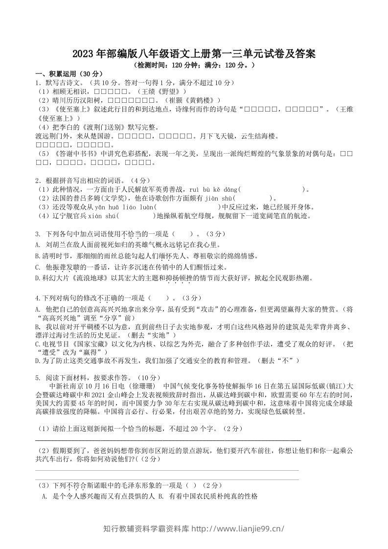 2023年部编版八年级语文上册第一三单元试卷及答案(Word版)-学霸资料库学科资源下载