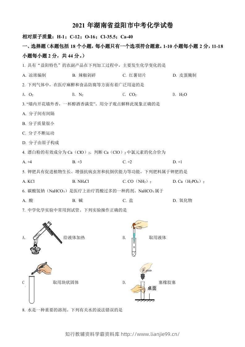 湖南省益阳市2021年中考化学试题（空白卷）-学霸资料库学科资源下载