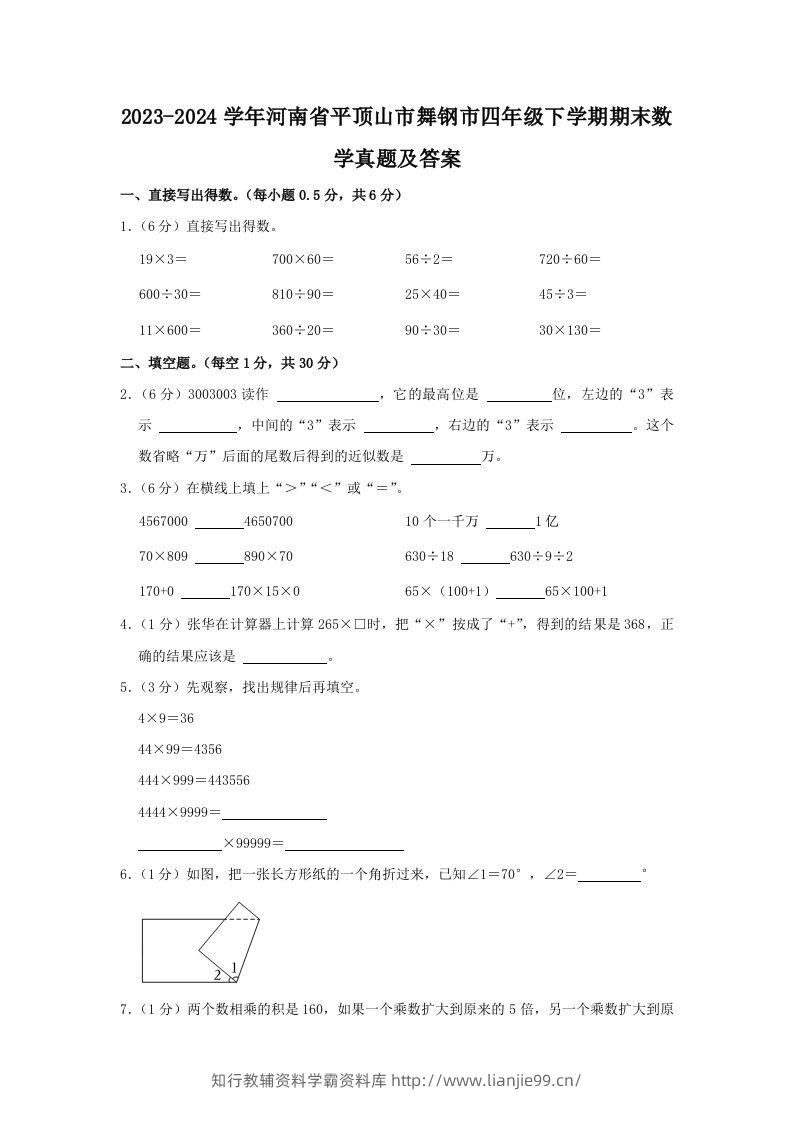 2023-2024学年河南省平顶山市舞钢市四年级下学期期末数学真题及答案(Word版)-学霸资料库学科资源下载