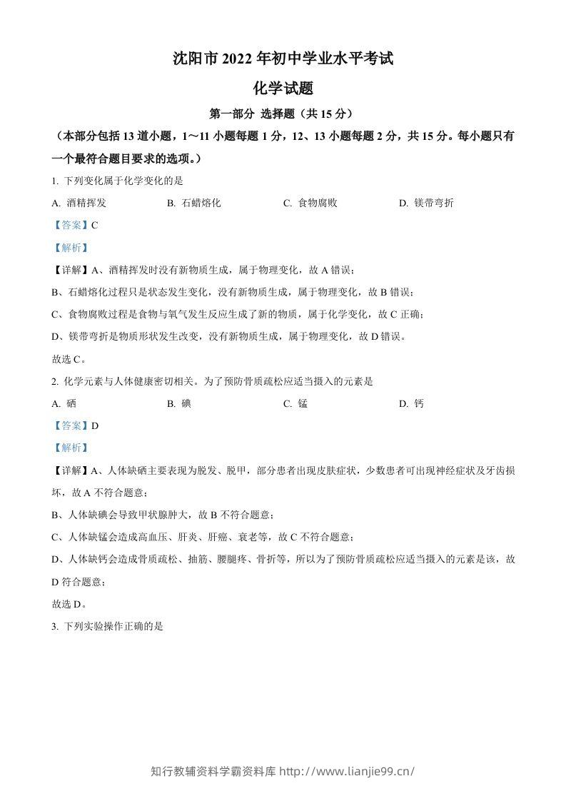 2022年辽宁省沈阳市中考化学真题（含答案）-学霸资料库学科资源下载