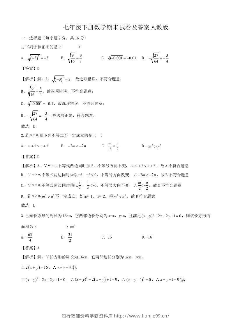 七年级下册数学期末试卷及答案人教版(Word版)-学霸资料库学科资源下载