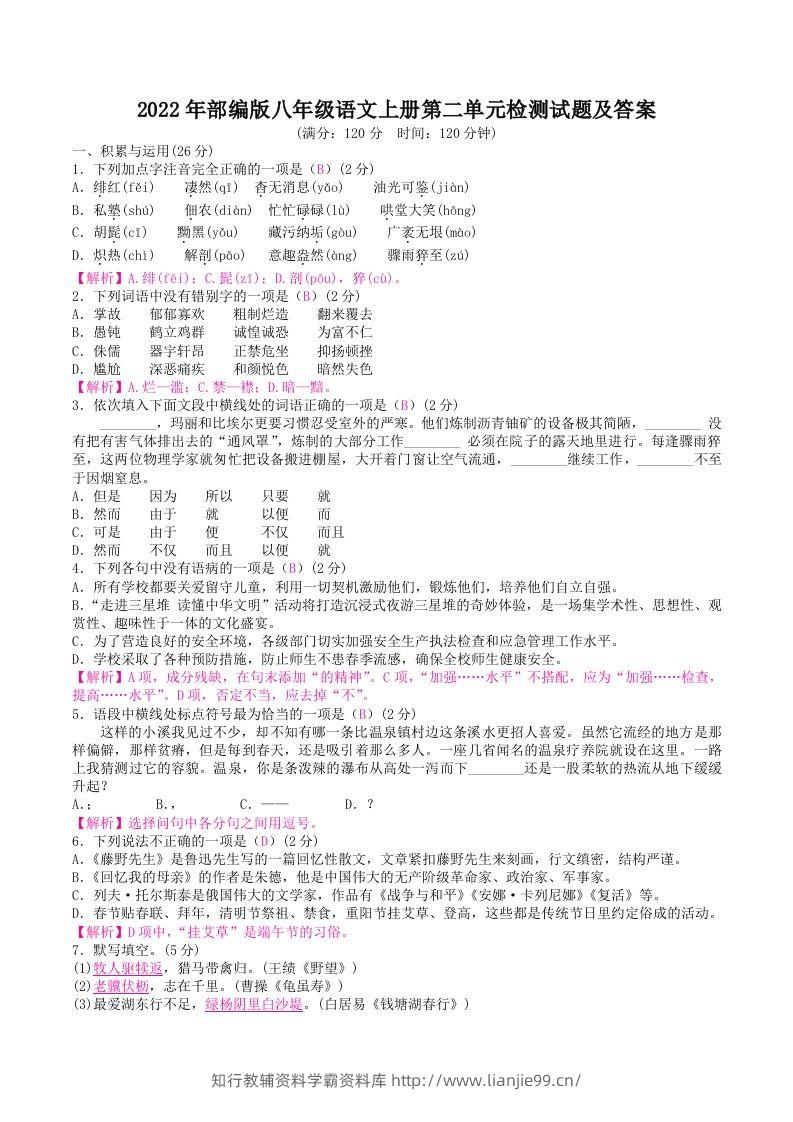 2022年部编版八年级语文上册第二单元检测试题及答案(Word版)-学霸资料库学科资源下载