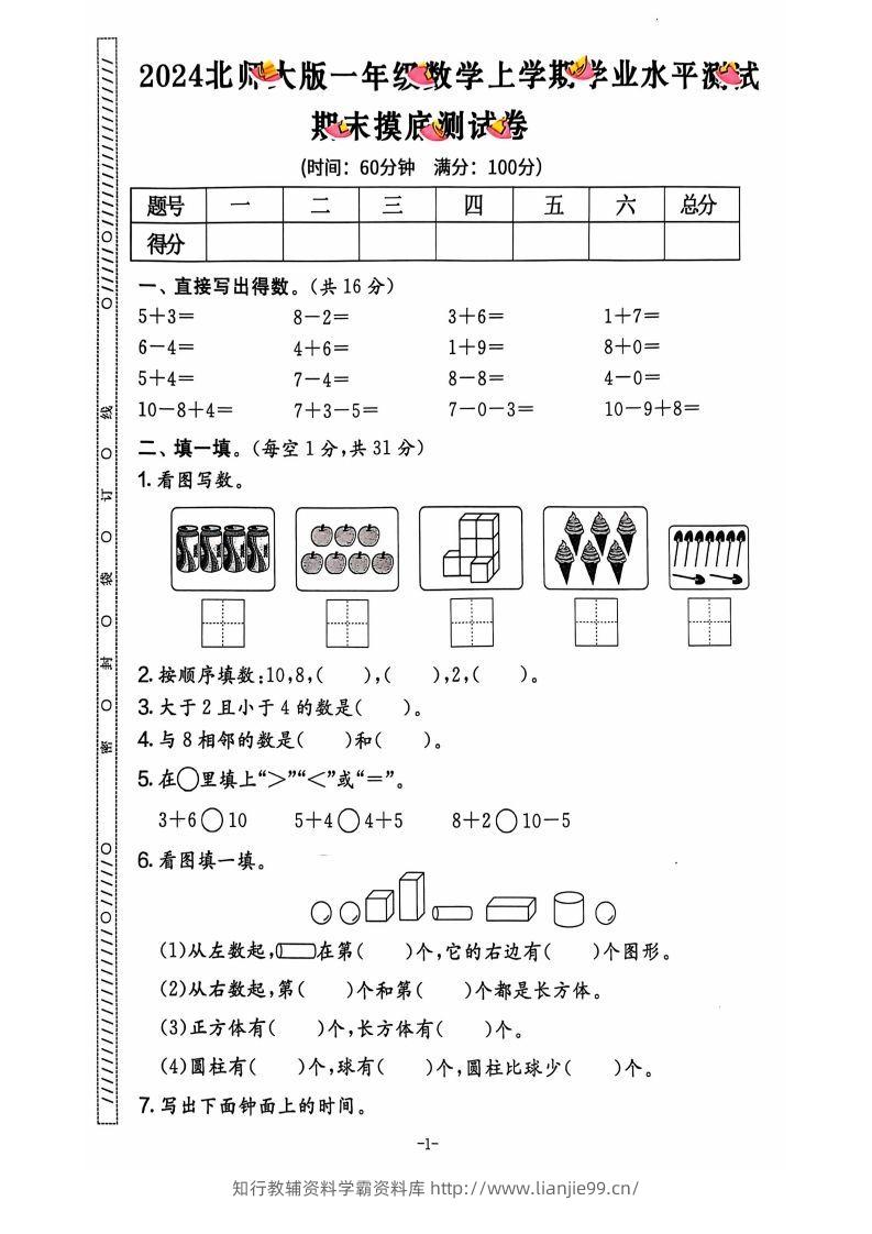 图片[2]-一上北师版数学【2024秋-期末试卷】-学霸资料库学科资源下载