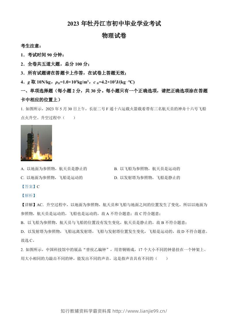 2023年黑龙江省牡丹江市中考物理试题（含答案）-学霸资料库学科资源下载