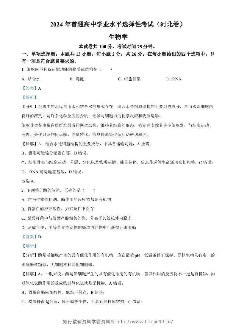 2024年高考生物试卷（河北）（含答案）-学霸资料库学科资源下载