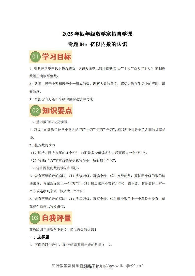 【课时】四下苏教数学专题04亿以内数的认识练习卷-学霸资料库学科资源下载
