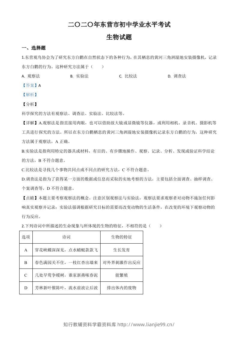 山东省东营市2020年中考生物试题（含答案）-学霸资料库学科资源下载