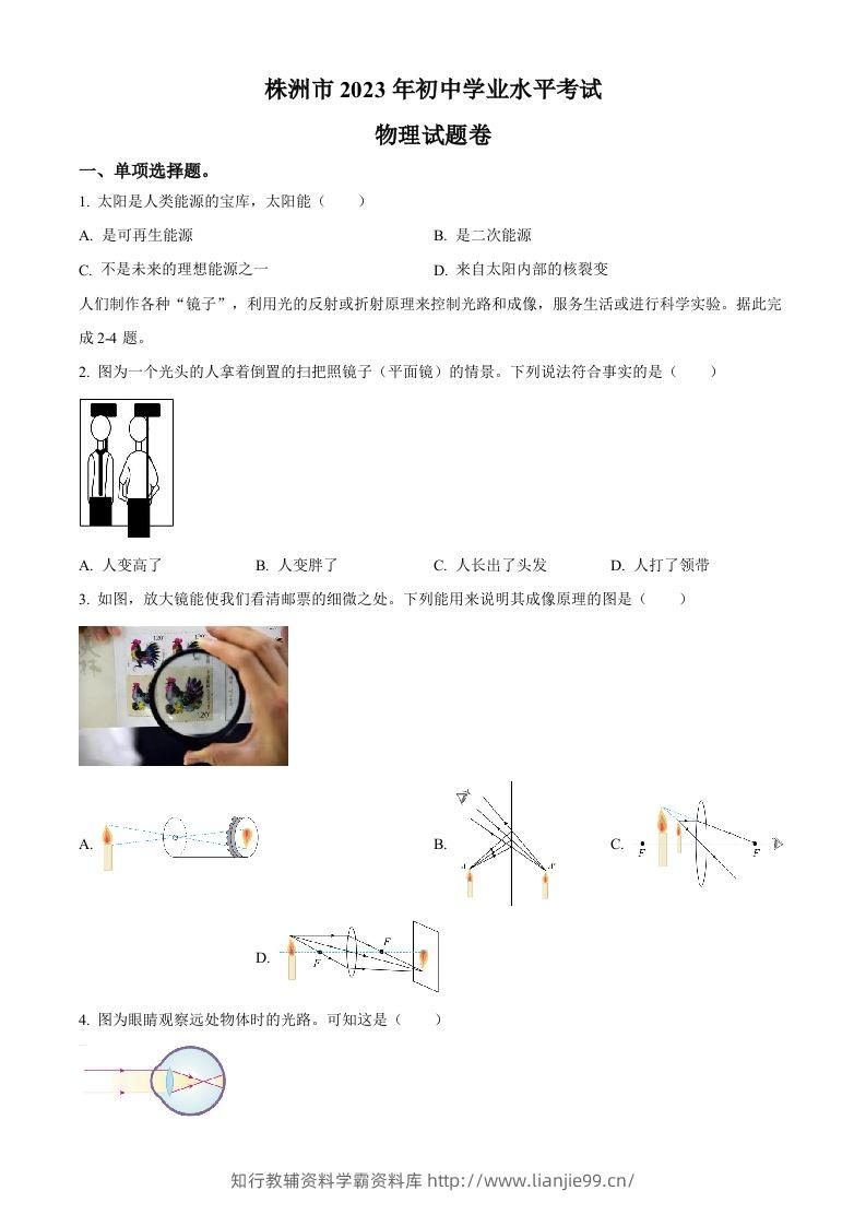 2023年湖南省株洲市中考物理试题（空白卷）-学霸资料库学科资源下载