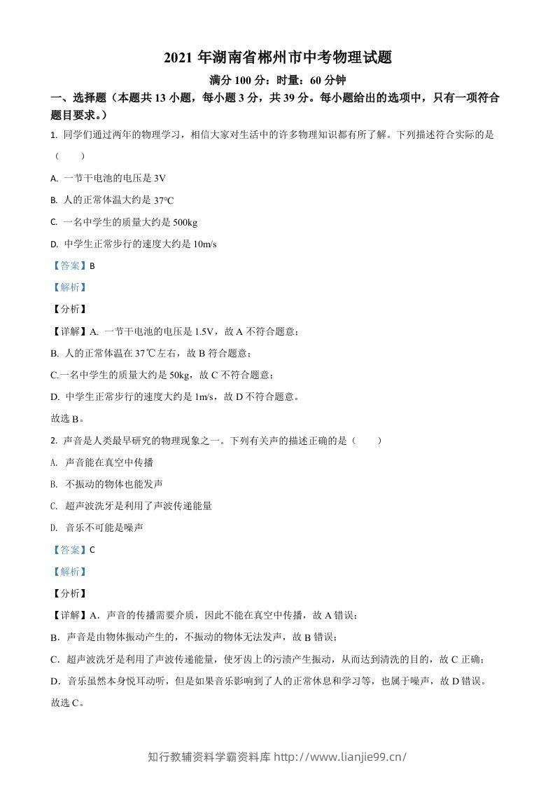 湖南省郴州市2021年中考物理试题（含答案）-学霸资料库学科资源下载