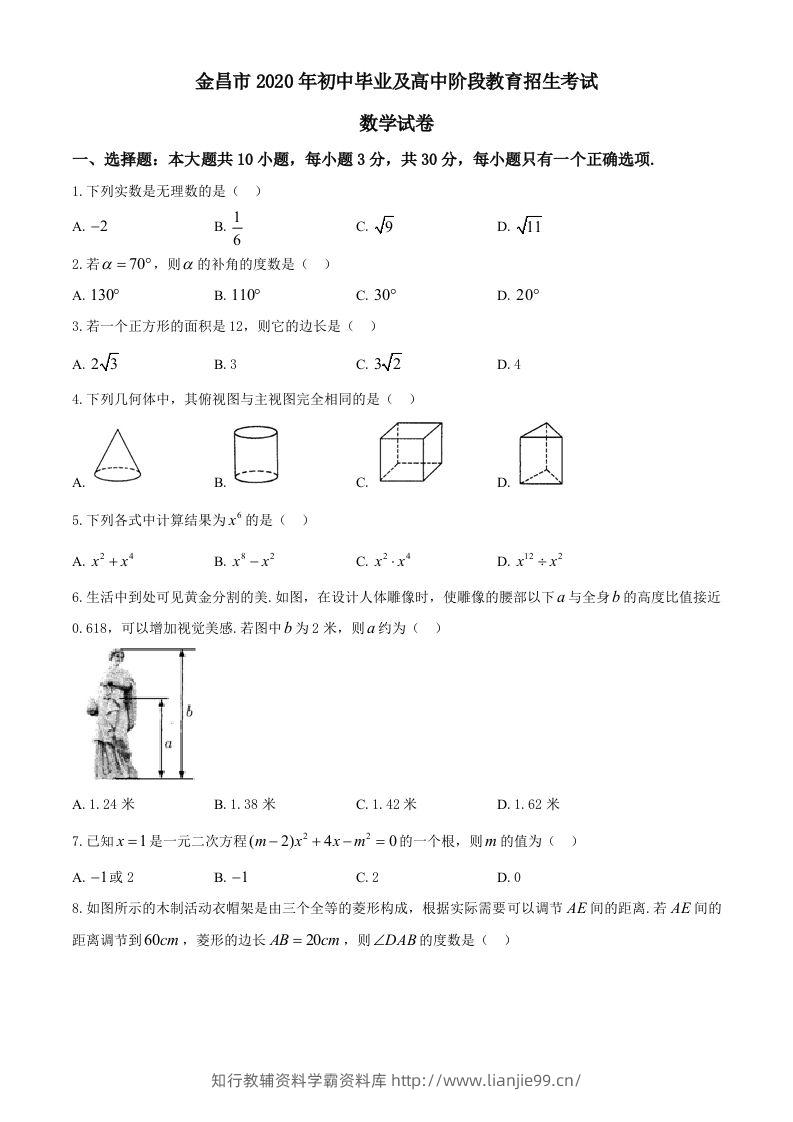 甘肃省金昌市2020年中考数学试题-学霸资料库学科资源下载