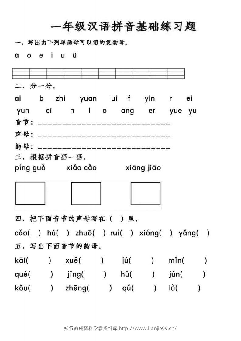 【汉语拼音基础练习】一上语文-学霸资料库学科资源下载
