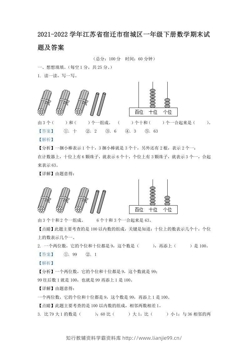 2021-2022学年江苏省宿迁市宿城区一年级下册数学期末试题及答案(Word版)-学霸资料库学科资源下载