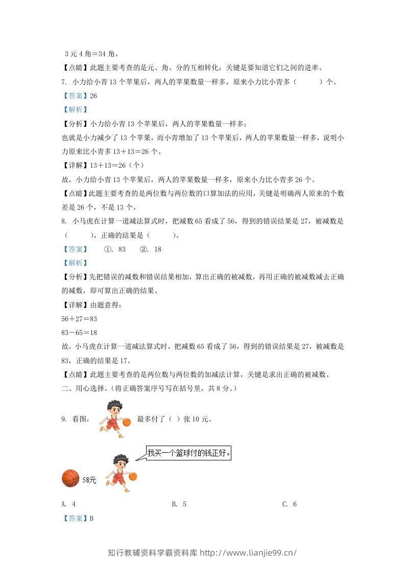 图片[3]-2021-2022学年江苏省宿迁市宿城区一年级下册数学期末试题及答案(Word版)-学霸资料库学科资源下载