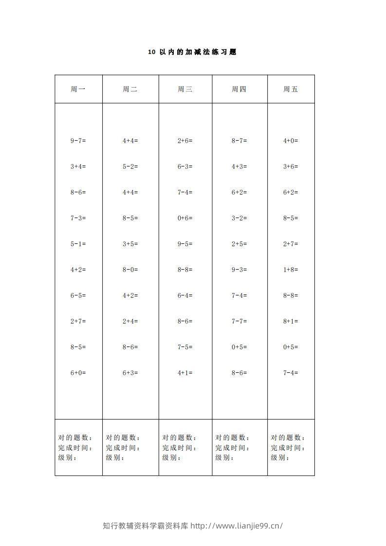 图片[2]-【数学】一（上）5、10、20以内口算天天练大全-学霸资料库学科资源下载