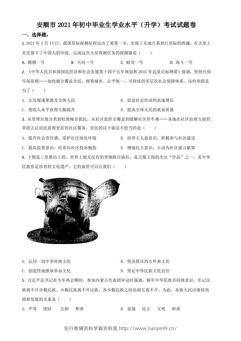 贵州省安顺市2021年中考道德与法治真题（空白卷）-学霸资料库学科资源下载
