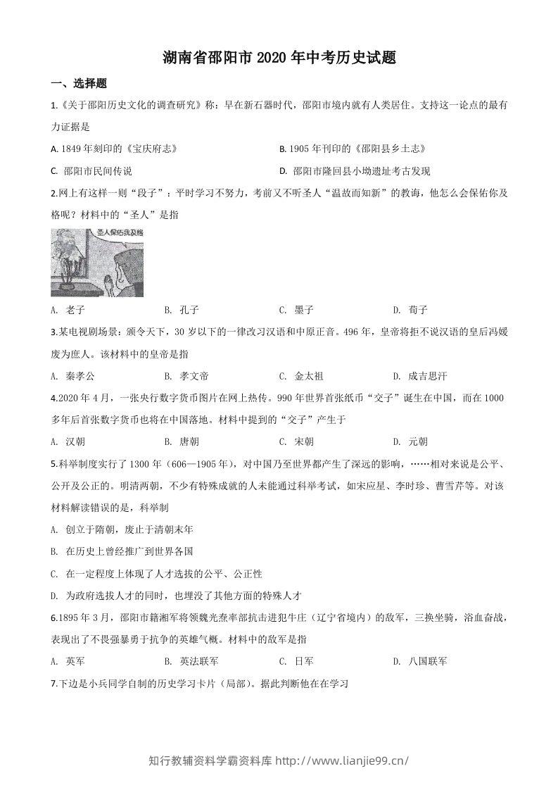湖南省邵阳市2020年中考历史试题（空白卷）-学霸资料库学科资源下载