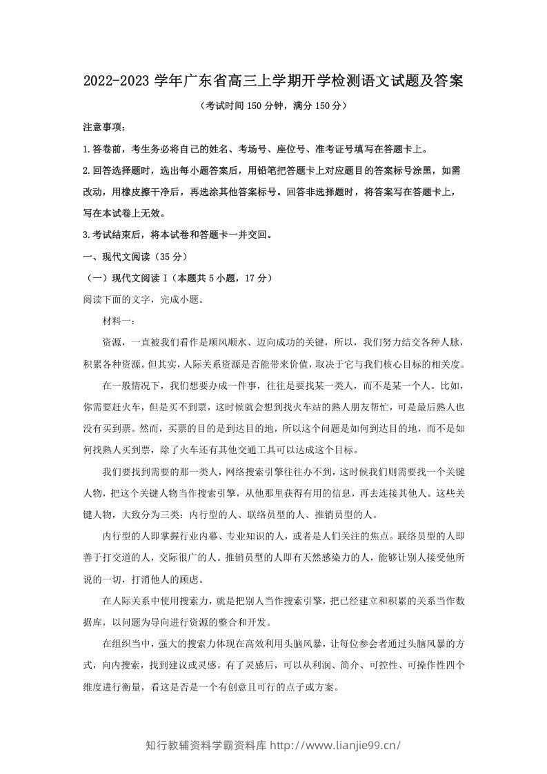 2022-2023学年广东省高三上学期开学检测语文试题及答案(Word版)-学霸资料库学科资源下载