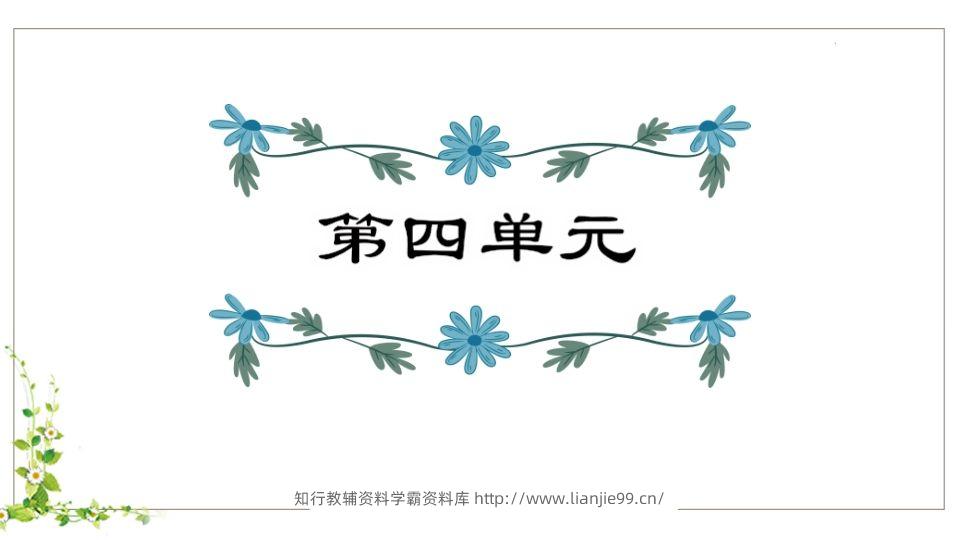五年级语文下册第4单元知识点课件（部编版）-学霸资料库学科资源下载