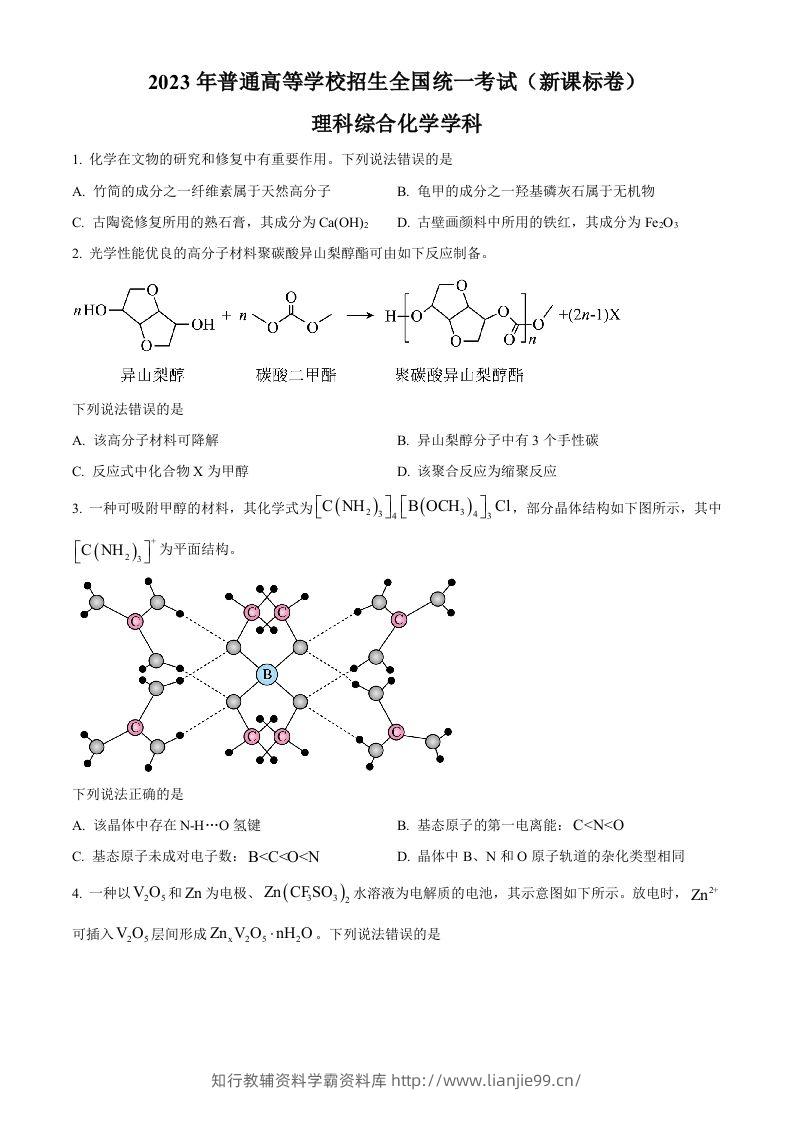 2023年高考化学试卷（新课标）（空白卷）-学霸资料库学科资源下载