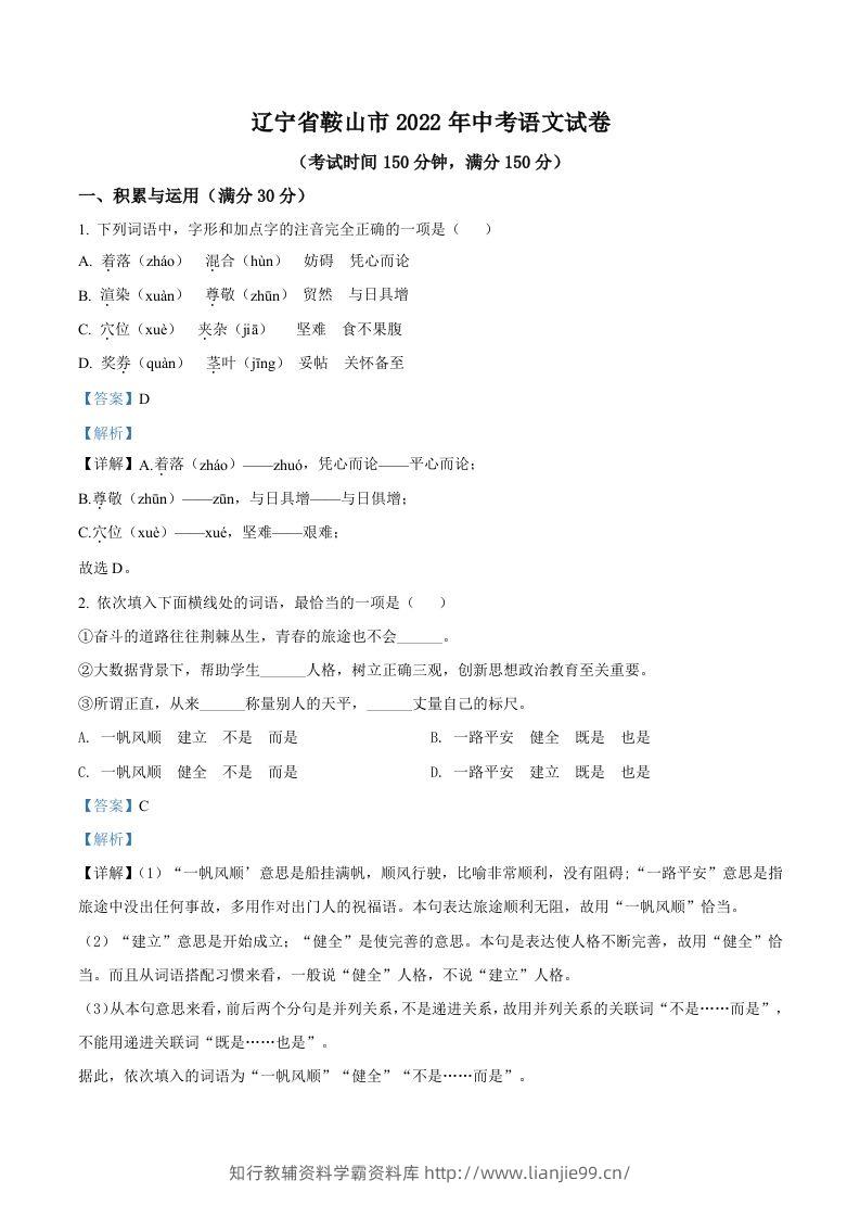 2022年辽宁省鞍山市中考语文试题（含答案）-学霸资料库学科资源下载