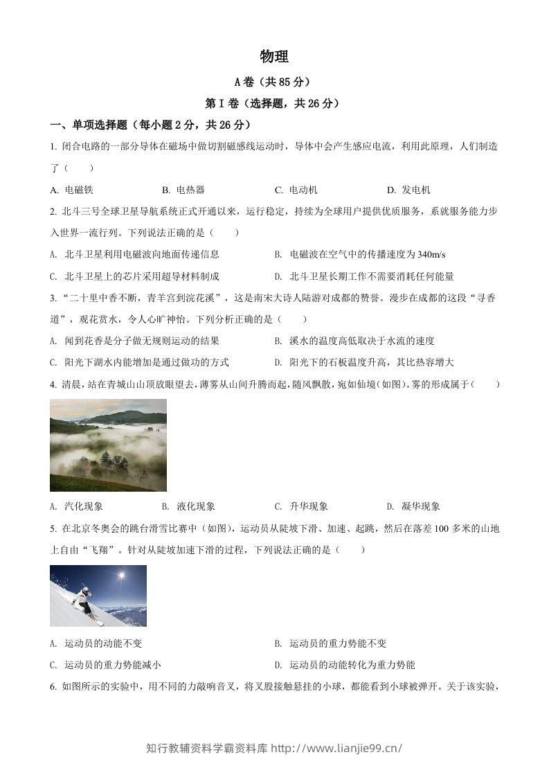 2022年四川省成都市中考物理试题（空白卷）-学霸资料库学科资源下载
