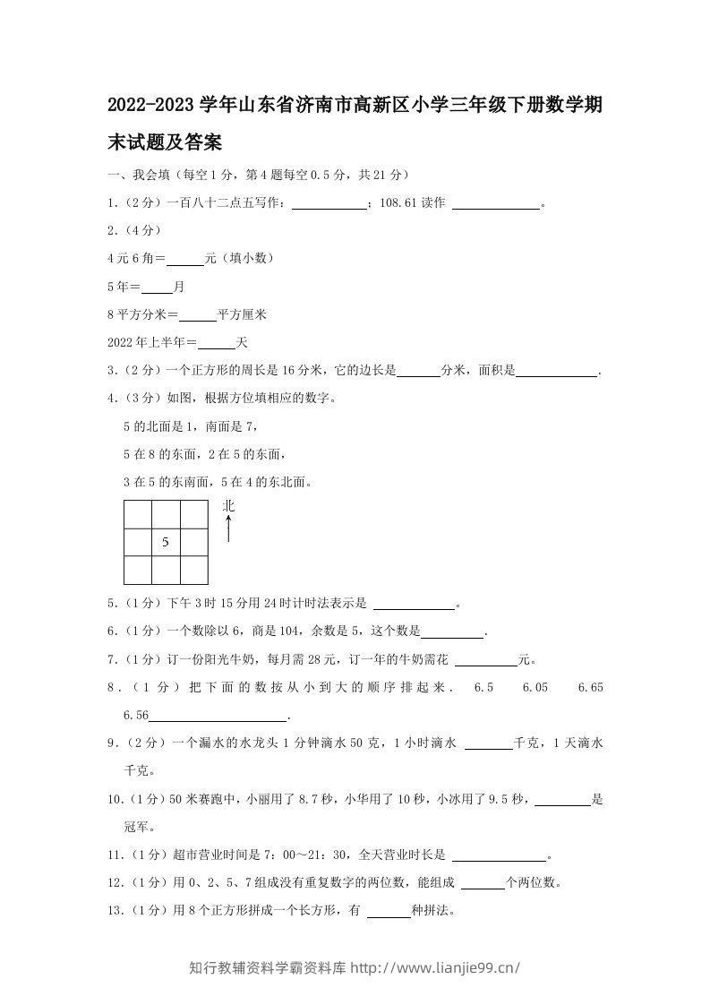 2022-2023学年山东省济南市高新区小学三年级下册数学期末试题及答案(Word版)-学霸资料库学科资源下载