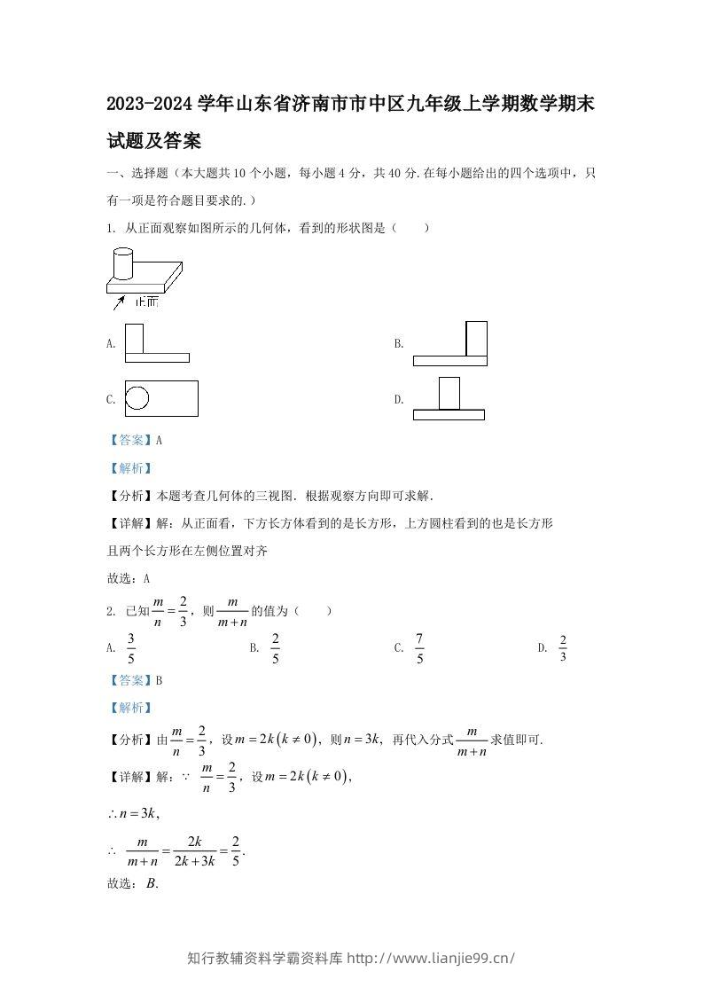 2023-2024学年山东省济南市市中区九年级上学期数学期末试题及答案(Word版)-学霸资料库学科资源下载