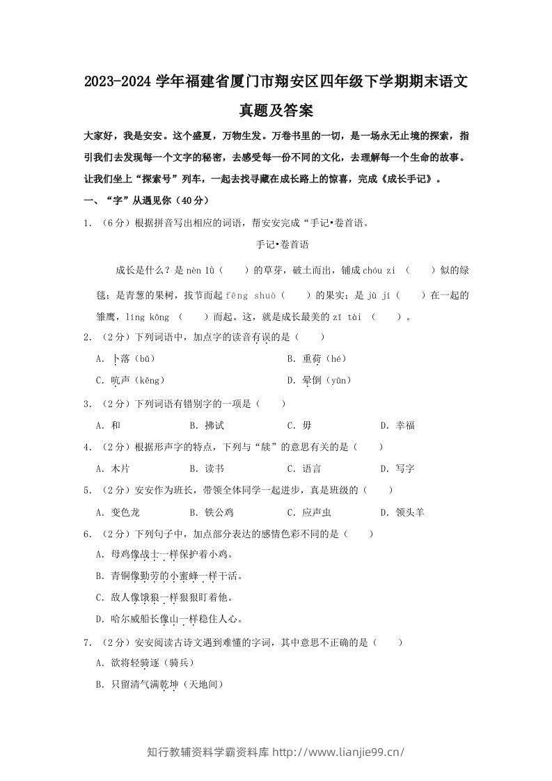 2023-2024学年福建省厦门市翔安区四年级下学期期末语文真题及答案(Word版)-学霸资料库学科资源下载